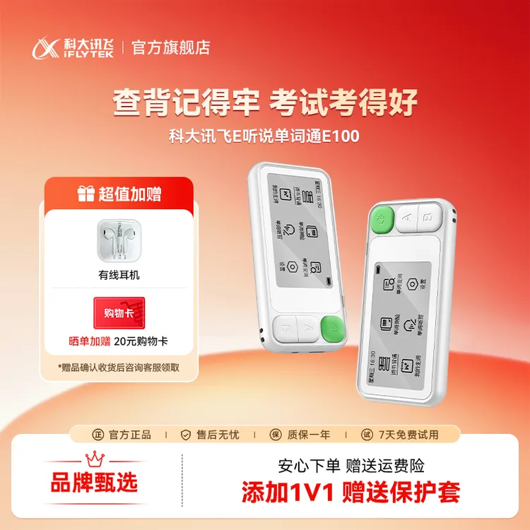 科大讯飞单词通E100查词背词高效学单词 便携有权威发音测评