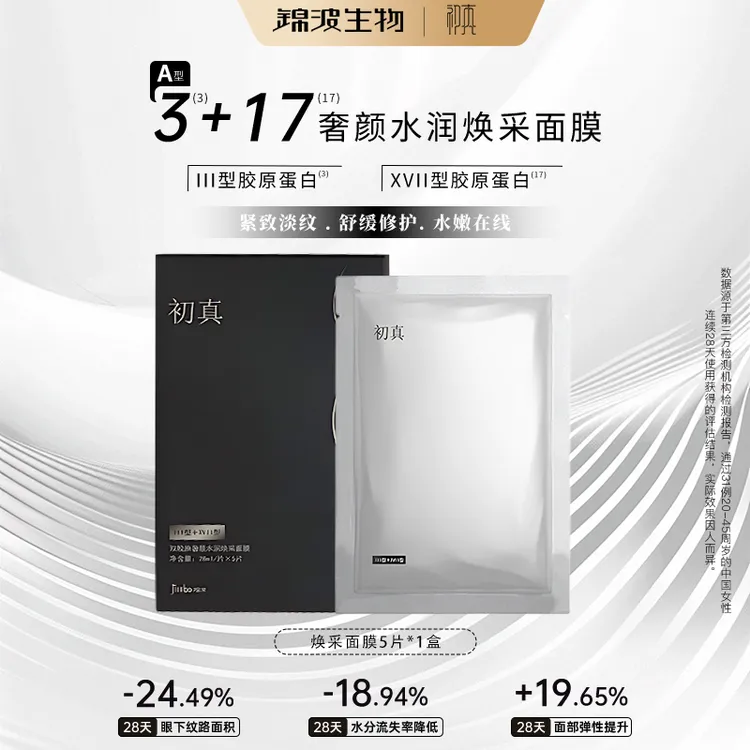 【周嵘专属】锦波生物A型3+17双胶原蛋白抗皱紧致补水面膜5片*1盒