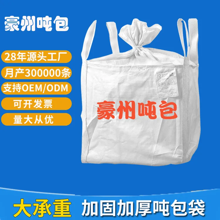 工业吨袋工地沙袋储物袋预压污泥集装袋吨包吨袋吨包袋生产厂家
