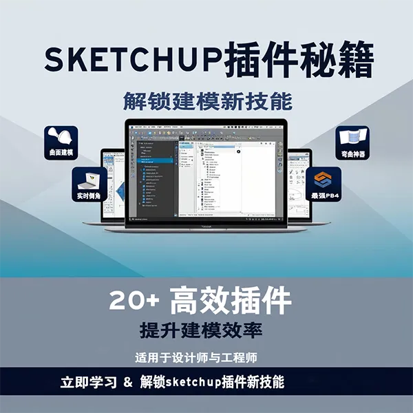 Sketchup插件秘籍:解锁建模新技能 线上课程