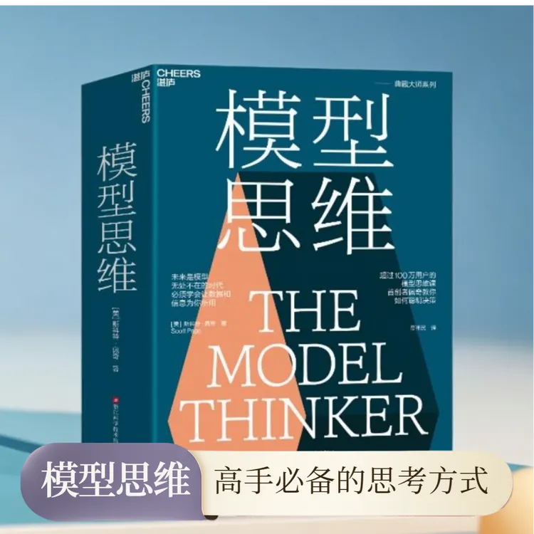 模型思维 成为不可替代的人？模型思维开创者斯科特·佩奇经典之作！