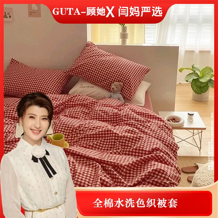 【闫妈严选】GUTA-顾她 全棉水洗色织被套 2324