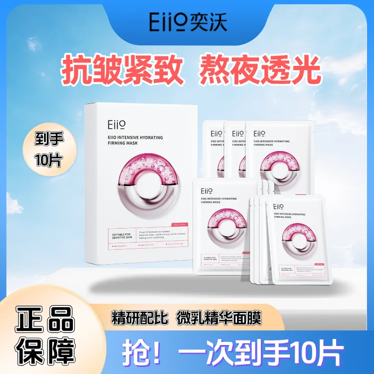 【双11抢先购】10片官方正品eiio奕沃水光面膜熬夜紧致抗皱补水敏肌