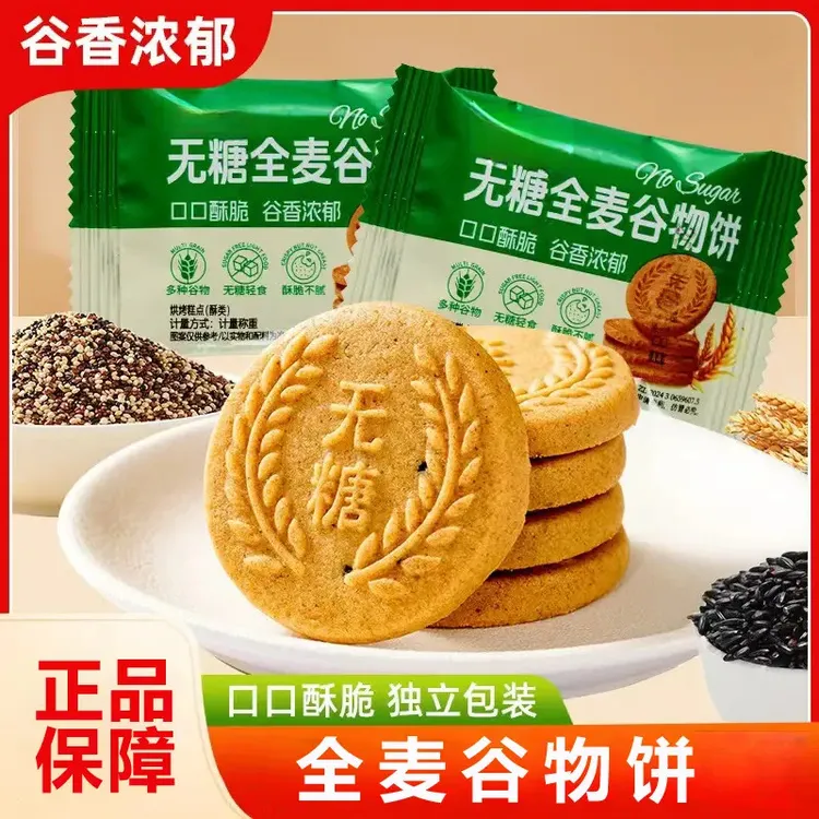 【全麦谷物饼干1】酥脆粗粮代餐饱腹健康营养休闲零食糕点袋装充饥