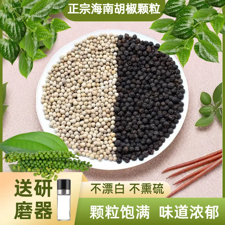 【正宗海南胡椒粒】白胡椒黑胡椒当季新品无熏硫漂白调味品送研磨器