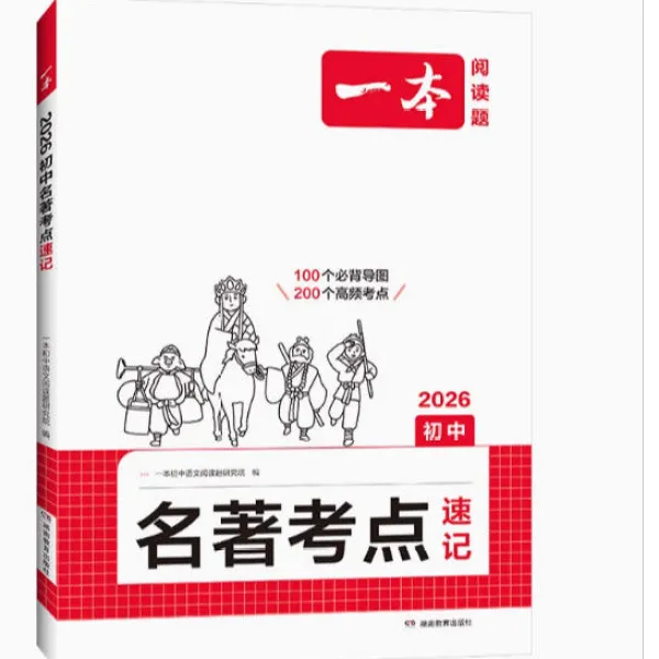 2026一本阅读题初中语文名著考点速记、精练