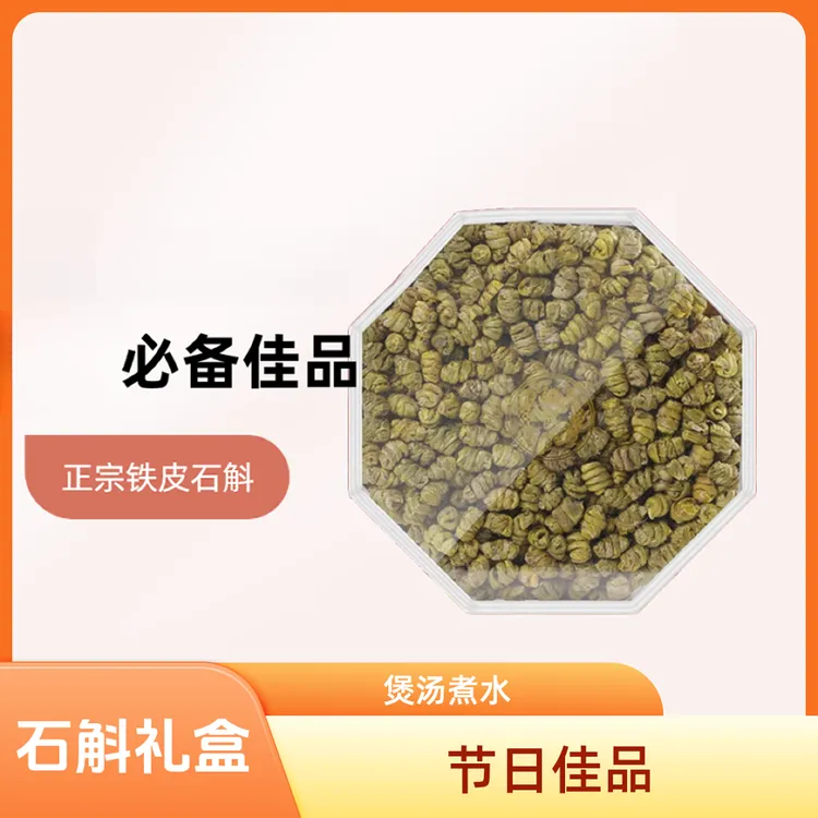 石斛礼盒可煲汤煮水适合节日生日送礼佳品