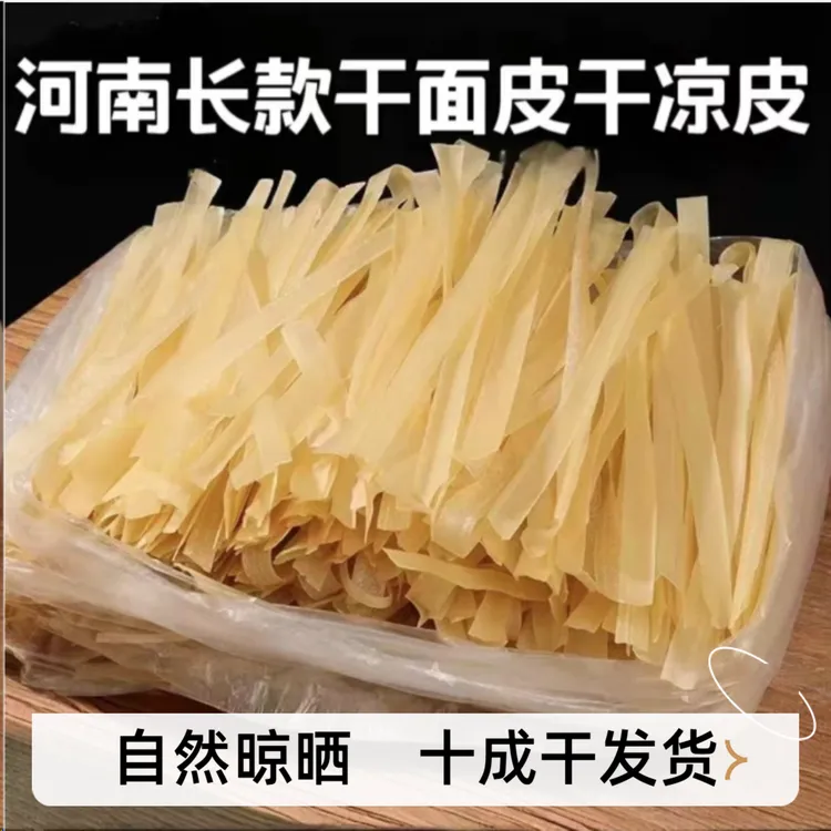 河南干面皮干凉皮长条面皮凉拌速食免煮长面皮