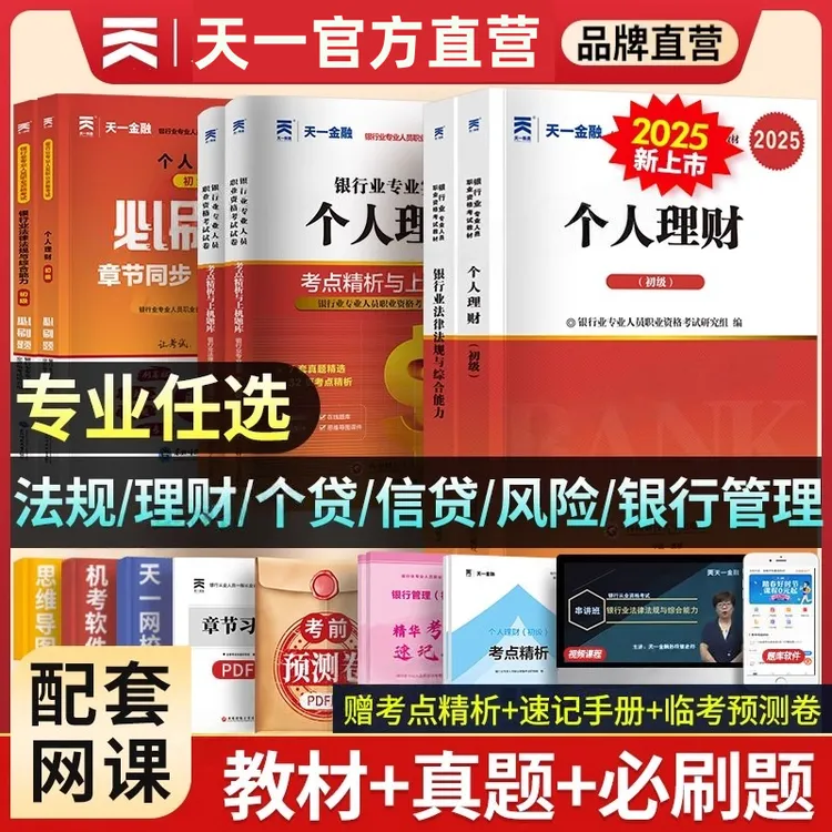 天一金融2025新版银行从业资格证初级教材历年真题试卷课程题库