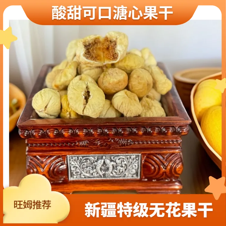 【新疆特级无花果干】旺姆精选溏心无花果干酸甜可口干果零食西藏