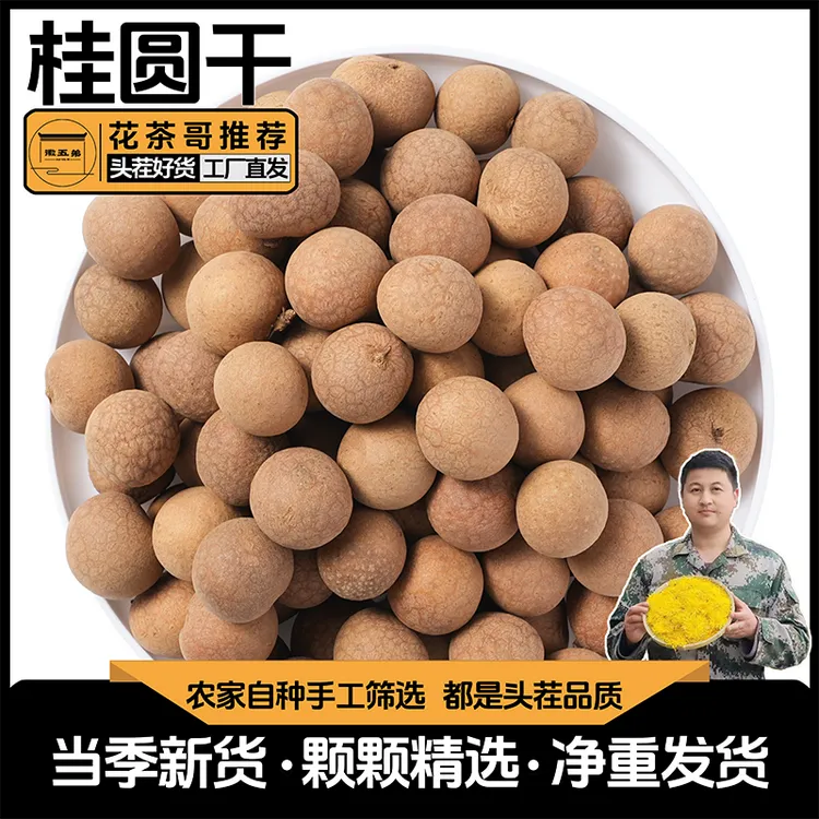【花茶哥推荐】徽五弟当季新货精选桂圆干果肉香甜可口可煲汤当零售干吃净重发货