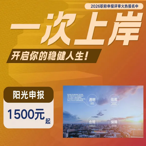 2025职称申报职称评审阳光申报服务