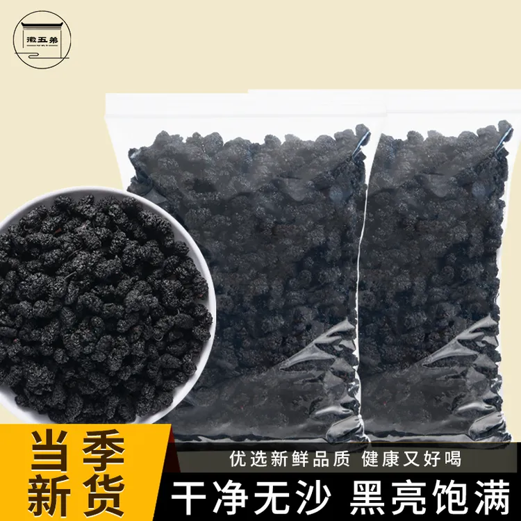 徽五弟桑葚干中果颗粒黑桑葚干泡茶泡水果干即食免洗冲泡散装