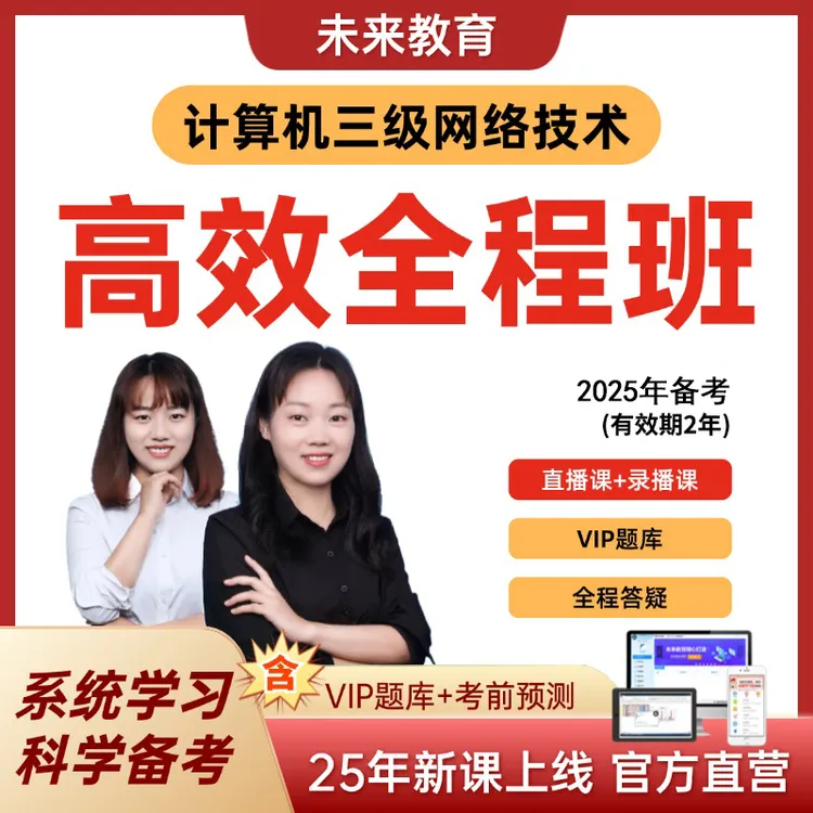26年3月全国计算机三级网络技术全程班学习配套VIP题库+答疑服务