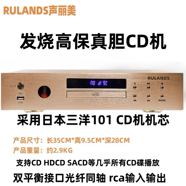 旗舰RULANDS声丽美HIFI发烧级CD机播放机内置电子管胆机蓝牙平衡