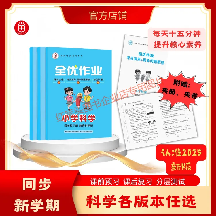 红笔头小学科学《全优作业》三四五六年级上册教科苏教粤教同步练习