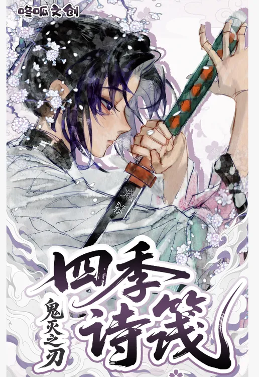 【咚呱文创】鬼灭之刃四季诗筏同人二创色纸默认代拆（已拆不退）