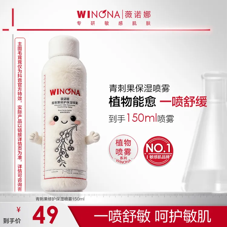 薇诺娜青刺果修护保湿喷雾 敏感肌补水舒缓保湿修护爽肤水化妆水