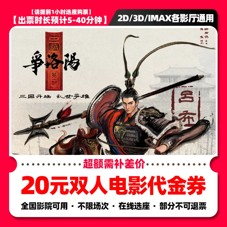 【三国第一部争洛阳】8.8代20元双人电影票抖音团票电影票团购票券