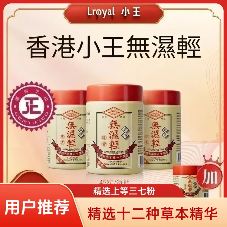 【达播专属】香港小王无湿轻 精选十二种草本精华 Yz