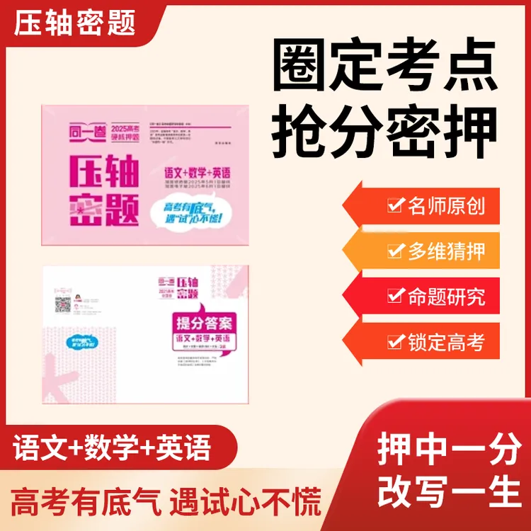 2025高考《同一卷·压轴密题》——硬核押题密卷