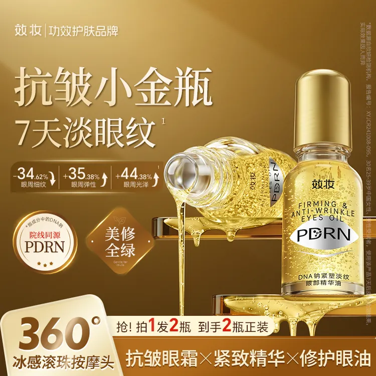 【院线同源】效妆PDRN小金瓶眼油精华油紧致抗皱淡纹补水提亮舒缓商品图