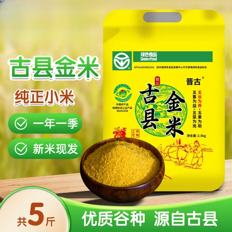 山西黄小米正宗晋古古县金米绿色食品认证5斤