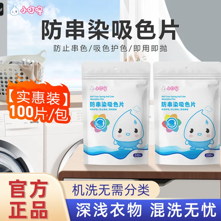 小叮咚吸色片家用机洗混洗有效防止染色洗衣服吸色纸防串色正品QY