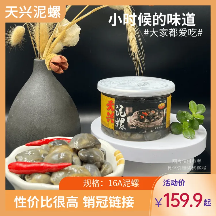 天兴【性价比高】4罐大号丹东东港黄泥螺即食无沙咸甜爽脆可口210g
