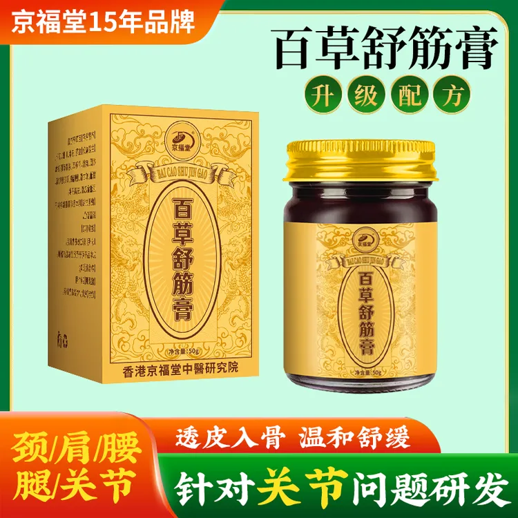 【京福堂15年品牌】正宗百草舒筋膏50g