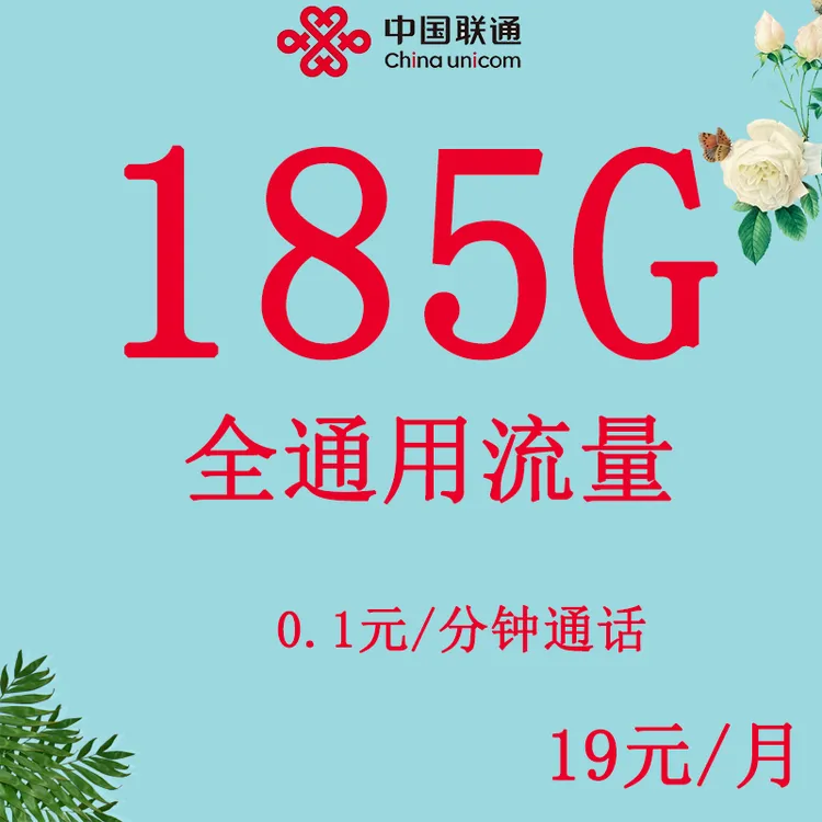 中国联通流量王卡全通用流量月租19元185G全通用流量卡正规电话卡