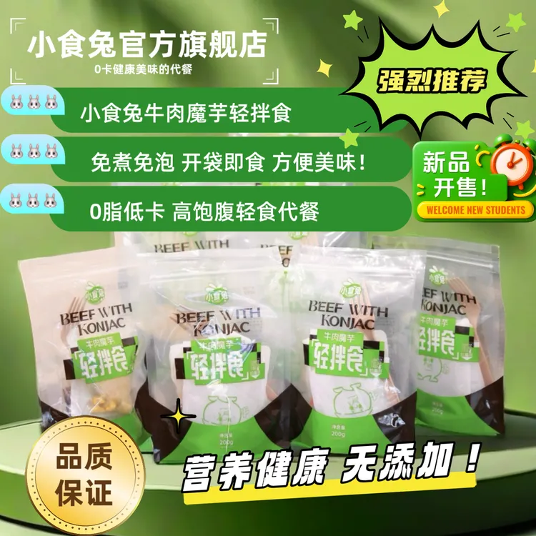 【低卡饱腹】小食兔牛肉魔芋轻拌食