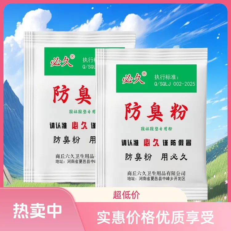 必久防臭粉脚汗脚酸臭臭脚粉可撒鞋垫使用防臭又去味家用除臭