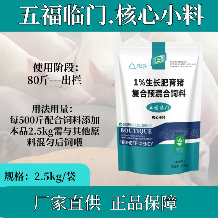 【五福临门】1%生长育肥猪复合预混合饲料增重快 料肉比低 降本增效