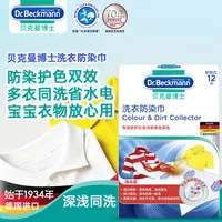 Dr.Beckmann/贝克曼博士洗衣防染巾吸色片防串色12片26.10.04到期