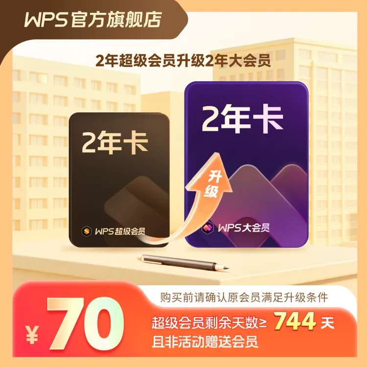 WPS【超级会员升级大会员2年】AI生成PPT模板AI问答PDF编辑总结