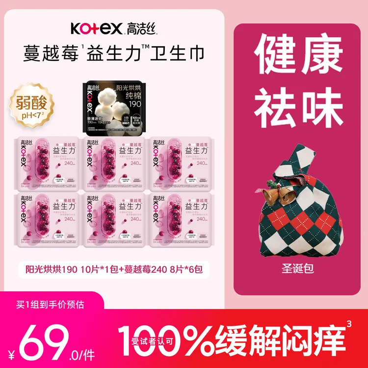 【冬季氛围圣诞包】高洁丝蔓越莓益生力卫生巾超薄透气日夜用组合MI