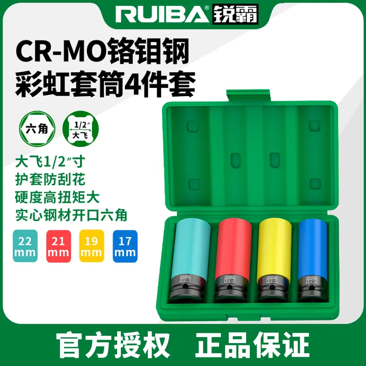 RUIBA/锐霸彩虹套筒轮胎螺丝12.7mm大飞风炮套筒保护轮毂防刮花