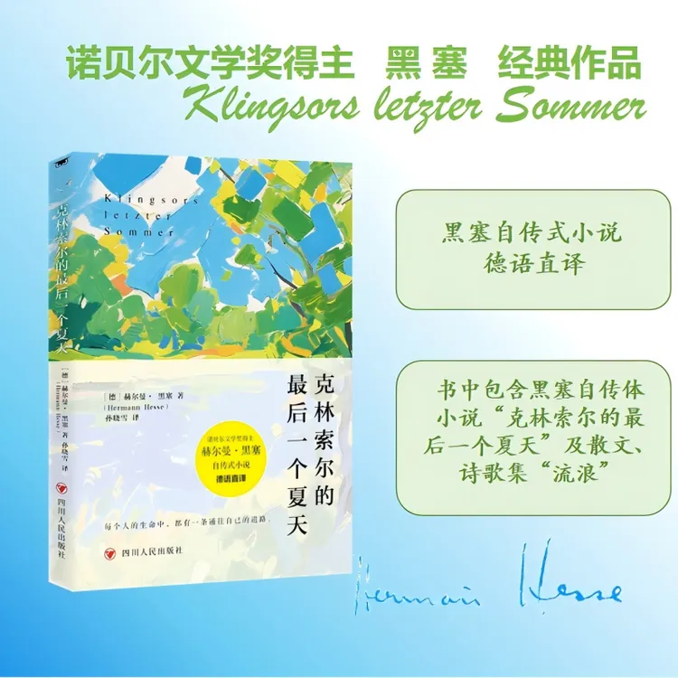 【新书上市】克林索尔的最后夏天 诺贝尔文学奖得主黑塞自传式作品