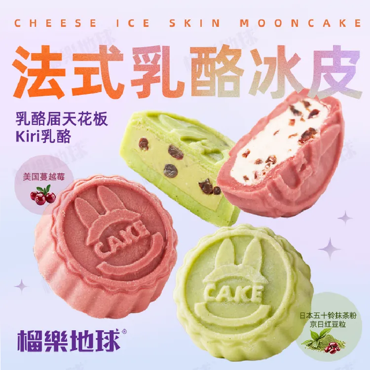 榴樂地球法式乳酪冰皮月饼乳酪月饼中秋送礼抹茶红豆冰皮月饼