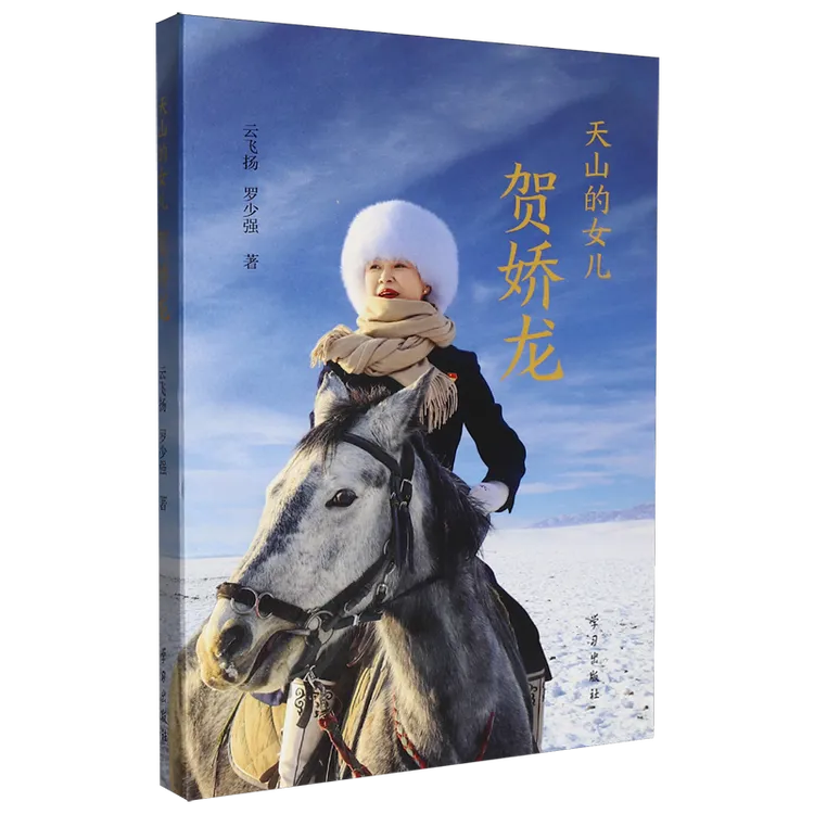 天山的女儿:贺娇龙 新华书店正版