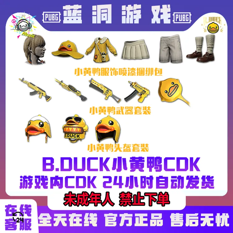 PUBG绝地求生小黄鸭联名套装头盔服装B.DUCK联名CDK激活码兑换码