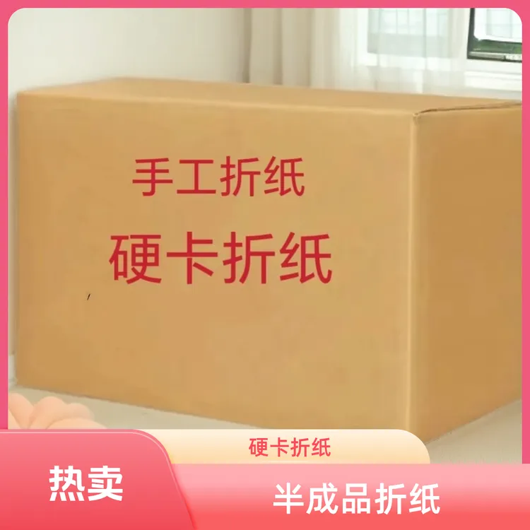 精品手工折纸半成品卡纸包邮送袋子