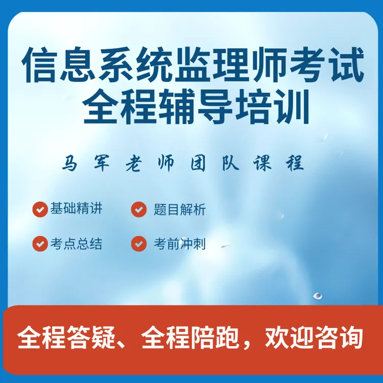 信息系统监理师考试马军老师旗下辅导培训视频课程（无纸质资料）