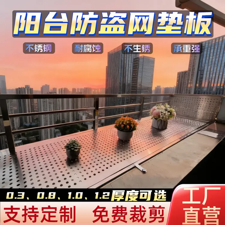 防盗网垫板不锈钢垫板阳台花架多肉植物收纳垫板防猫网防盗栏