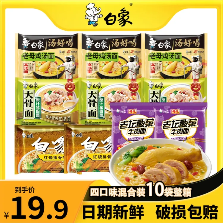 白/象汤好喝方便面老母鸡精炖老坛酸菜原汁大骨红烧组合10袋装zb