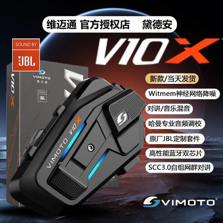 维迈通v10x V10s xr 摩托车头盔蓝牙耳机全盔机车装备JBL单元摩托