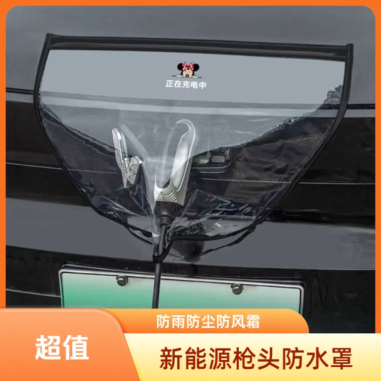 【防雪防雨必备】充电枪防雨罩汽车电车防水罩户外车用防尘软磁吸商品图