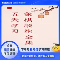 学习象棋顺炮(点击短信链接学习课程)