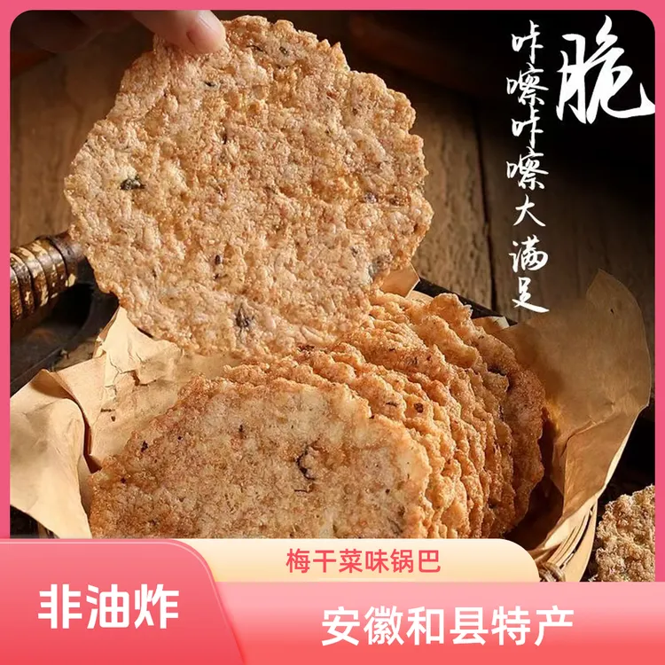 安徽特产和县农家梅干菜锅巴原味网红零食小吃大米非油炸休闲食品